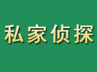 连云市私家正规侦探