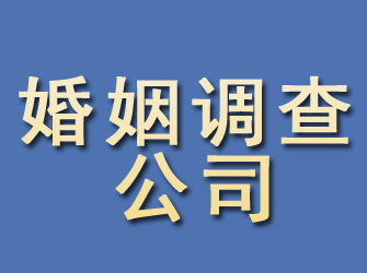 连云婚姻调查公司